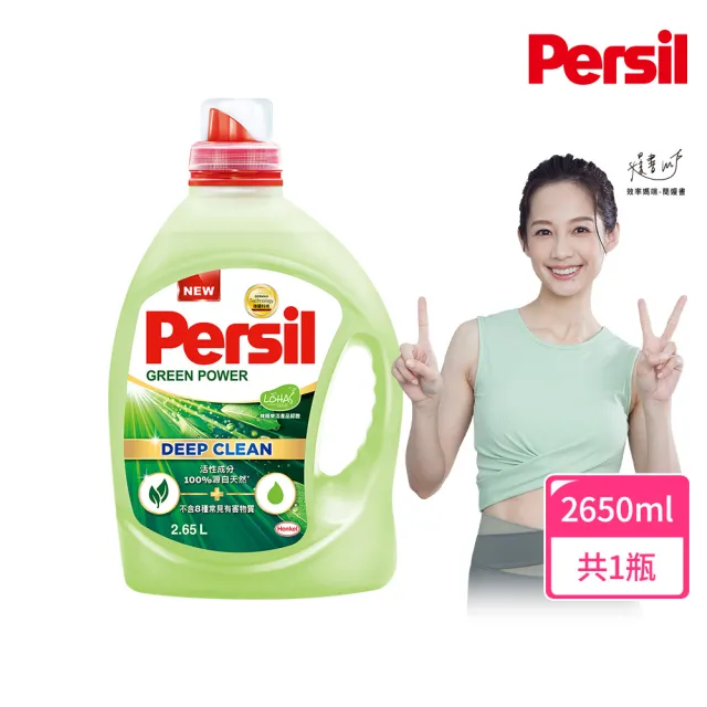 【Persil】深層酵素濃縮洗衣精-除菌防蟎款2200ml；室內晾衣2700ml；植純萃2650ml(抗菌抗臭)