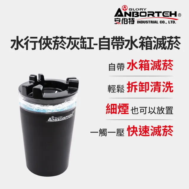【ANBORTEH 安伯特】水行俠菸灰缸-自帶水箱滅菸-快(汽車煙灰缸 車用菸灰缸 車用家用)
