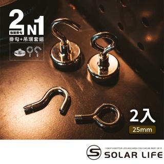 【索樂生活】強磁掛勾+吊環套組 2in1 25mm/2入(強力磁鐵 露營車用磁吸 多功能掛鉤 吸鐵磁鐵)