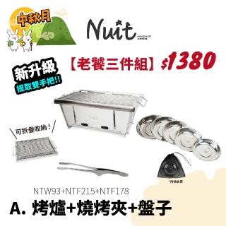 【NUIT 努特】一單位不鏽鋼摺疊烤肉架 IGT配件 折疊烤肉爐 烤網 適用單位桌 烤爐 焚火台(NTW93老饕三件組)