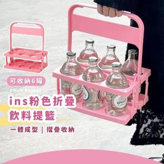 【露營野餐】ins粉色折疊飲料提籃(手提籃 啤酒架 酒瓶 收納籃 奶茶 便攜 公園 出遊 咖啡 杯架 拍照)