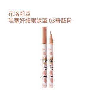 【FLORTTE】花洛莉亞哇塞好細眼線筆(03薔薇粉)