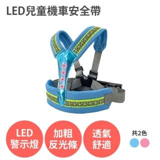 【anra】LED 兒童機車安全帶(前後兩用 反光 透氣 摩托車後座安全帶 後座背帶 反光 透氣 背帶)