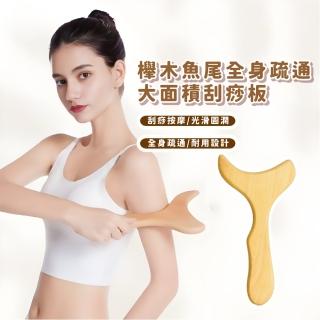 【經絡疏通】櫸木魚尾全身疏通大面積刮痧板(肩頸按摩 腰部推拿 腿部 點穴 穴道 養生解壓 放鬆 鬆筋)