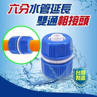 【金德恩】六分水管延長雙通相接頭(DIY 延長接頭 分接頭 園藝 洗車 澆花 灑水 水管接頭 轉接頭 軟管接頭)