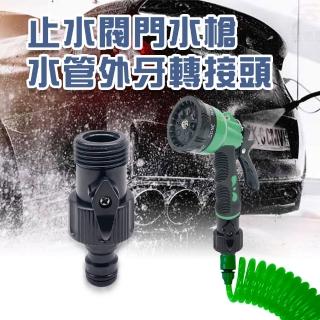 【金德恩】止水閥門水槍水管外牙轉接頭(水槍接頭 水龍頭 洗車 澆花 灑水 水管接頭 噴槍接頭 替換接頭)