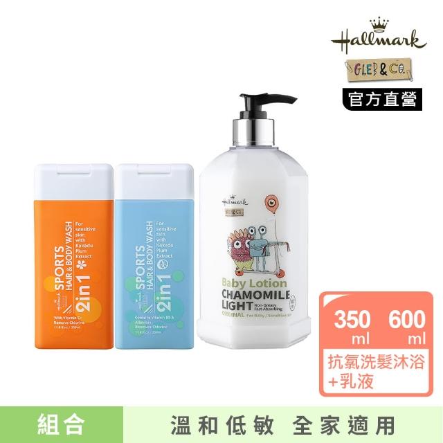 【Hallmark】抗氯運動洗髮沐浴 350ml 任選2款(+全面修護乳/舒膚輕盈乳 任選1款)