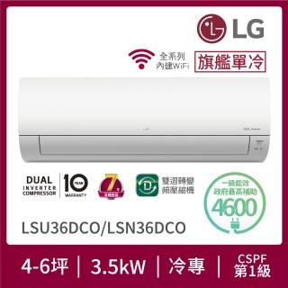 【LG 樂金】4-6坪◆旗艦系列 WiFi雙迴轉變頻單冷分離式空調(LSU36DCO+LSN36DCO)