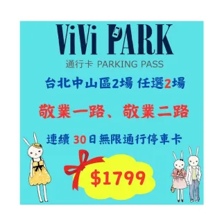 【ViVi PARK 停車場】台北區2場《敬業一路、敬業二路》連續30日通行卡