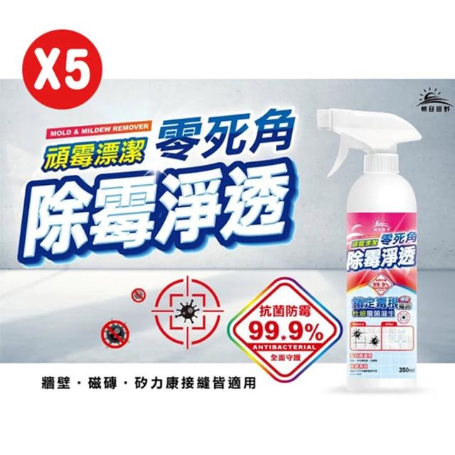 【朝日田野】除霉清潔劑350ml 除霉防霉雙效合一(X5瓶)