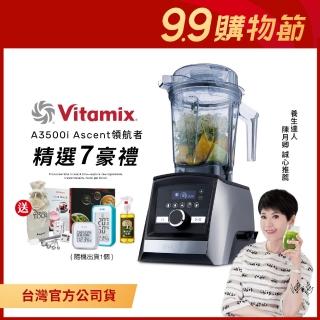 【美國Vitamix】超跑級全食物調理機Ascent領航者A3500i-尊爵髮絲鋼-台灣官方公司貨(送溫溼度計)