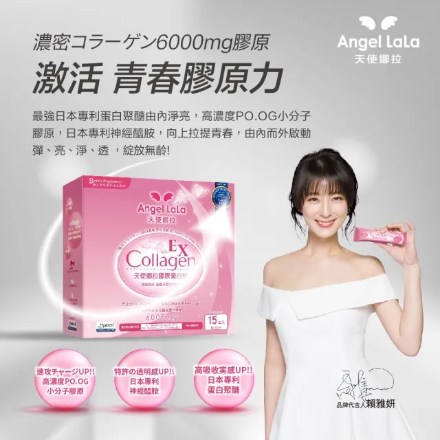 【Angel LaLa 天使娜拉】EX膠原蛋白粉x4盒(15包/盒/牛奶/膠原蛋白/神經醯胺/玻尿酸/賴雅妍代言)