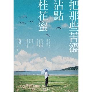 【momoBOOK】把那些苦澀沾點桂花蜜(電子書)