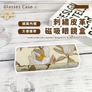 【防壓防摔】刺繡皮革磁吸眼鏡盒(墨鏡盒 飾品盒 配件盒 太陽眼鏡盒 老花眼鏡收納盒 保護殼 眼鏡包)