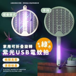 【方便收納】家用可折疊旋轉紫光USB電蚊拍(壁掛 捕蚊拍 滅蚊拍 捕蚊燈 夜燈 驅蚊器 防蚊蟲)