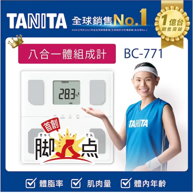 【TANITA】八合一腳點體組成計BC-771(球后戴資穎代言)