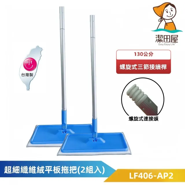 【潔田屋】超細纖維絨 平板拖把-螺旋式三節接續桿2組入 LF406-AP2(輕鬆去汙 除塵吸附毛髮 吸水性佳)