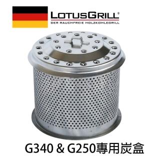 【LotusGrill】德國無煙木炭烤肉架/爐木炭盒(適用 G250/280/340)
