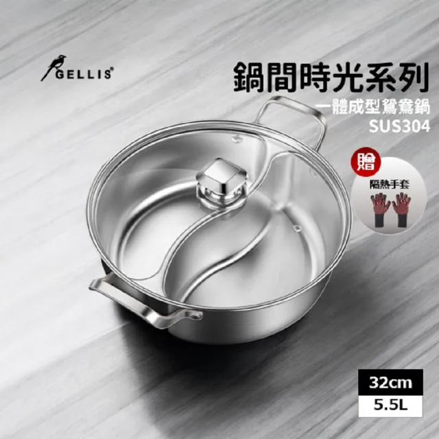 【GELLIS 鵲利仕】鍋間時光系列32cm專利一體成型雙隔湯鍋5.5L_贈手套-IH爐可用鍋(鴛鴦鍋火鍋不銹鋼湯鍋)