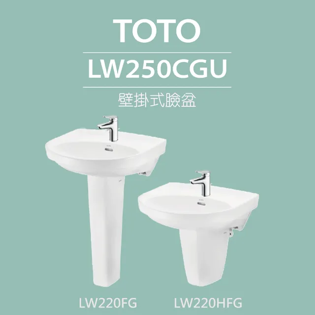 【TOTO】原廠公司貨-壁掛式臉盆+長腳/短腳+拉桿式單槍龍頭(LW250CGU+LW220FG/LW220HFG+TLS04301PD)