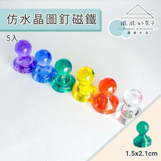 【撥撥的架子】5入 1.5x2.1cm 圖釘磁鐵 強力磁鐵 彩色圖釘磁鐵 多色磁鐵 磁鐵掛勾(仿水晶圖釘式強力磁鐵)