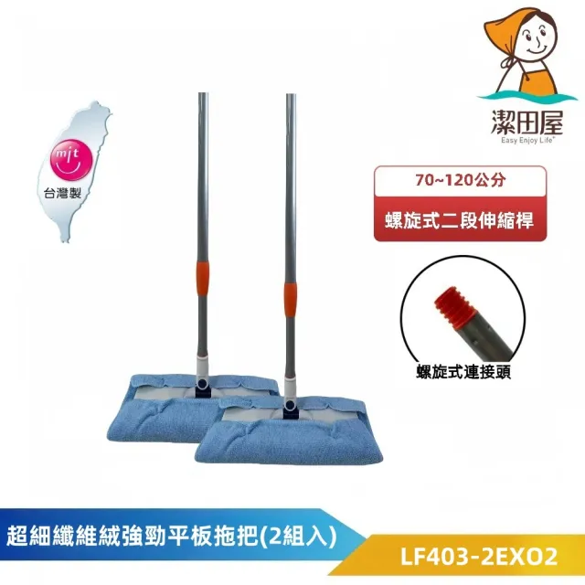 【潔田屋】超細纖維絨強勁平板拖把-螺旋式二段伸縮桿2組入 LF403-2EXO2(強力吸水 去除污垢  清除灰塵)