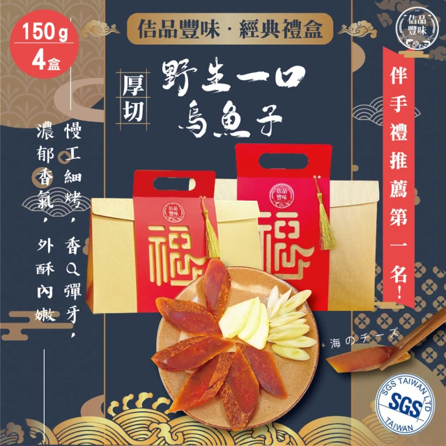 【佶品豐味】厚切一口吃烏魚子禮盒150gx4盒組(豐收伴手禮盒 野生烏魚子 過年送禮  常溫配送)