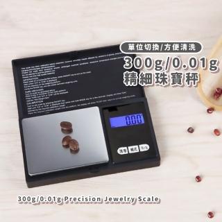 【微型秤秤】300g/0.01g精細珠寶秤(電子秤 口袋秤 珠寶秤 磅秤 咖啡秤重 烘焙秤 料理秤 茶葉秤 黃金秤)