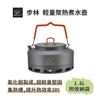【BULIN 步林】輕量聚熱煮水壺1.6L(聚熱壺 茶壺 水壺 咖啡壺 燒水壺 集熱壺 露營 登山 戶外)