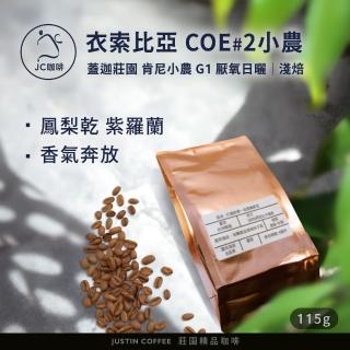 【JC咖啡】衣索比亞 西達摩 班莎 肯尼小農 G1 厭氧日曬 咖啡豆1包│淺焙(1/4磅;115g;莊園咖啡 新鮮烘焙)