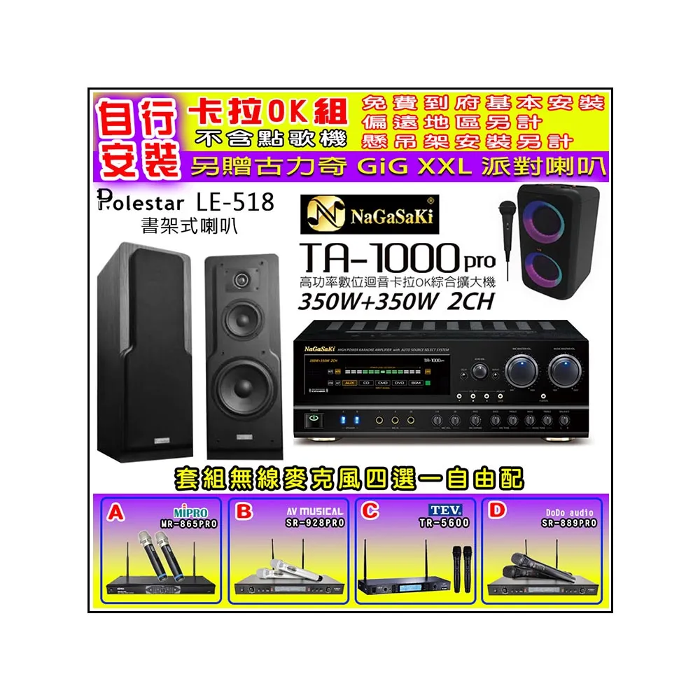 【NaGaSaKi】卡拉OK歡唱套組 TA-1000PRO 綜合擴大機+Polestar LE-518 喇叭一對+無線麥克風四選一(贈好禮)