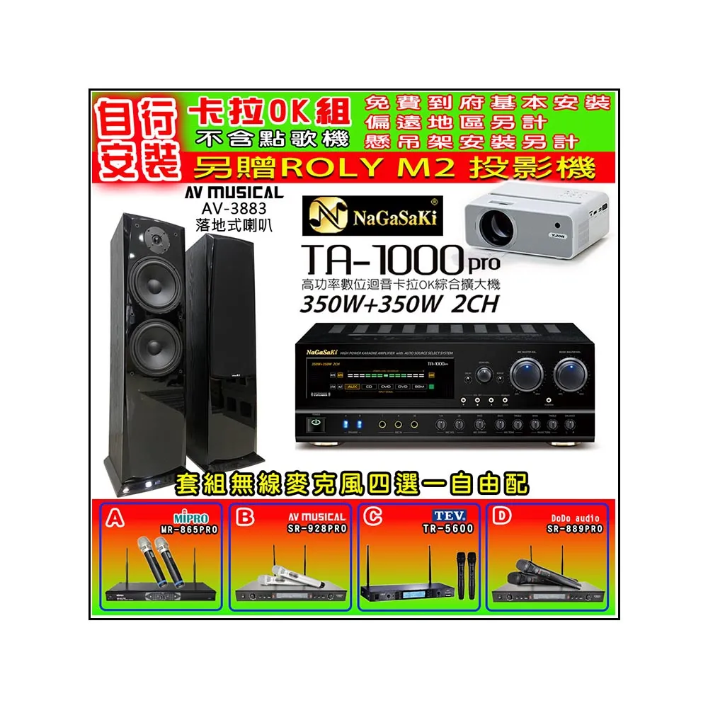 【NaGaSaKi】卡拉OK歡唱套組 TA-1000PRO 綜合擴大機+AV-3883 喇叭一對+無線麥克風四選一(贈實用好禮)