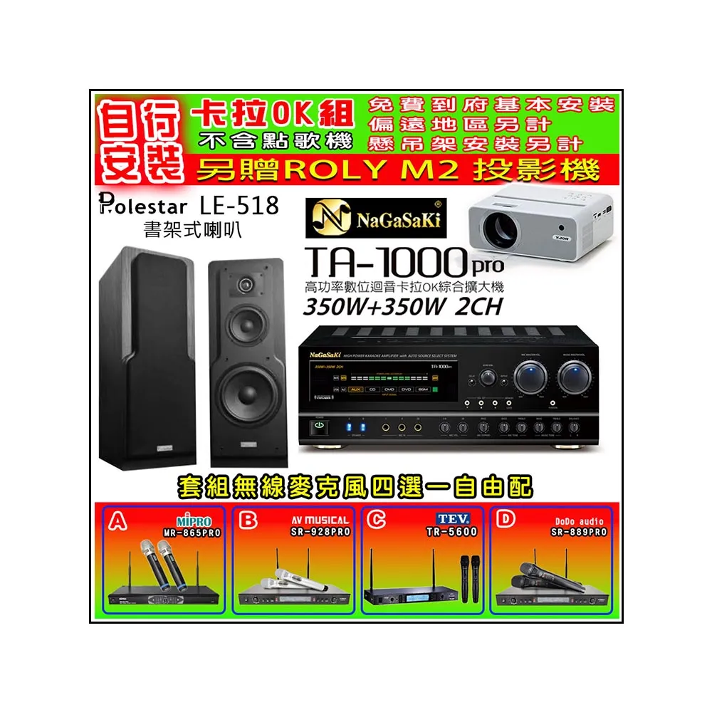 【NaGaSaKi】卡拉OK歡唱套組 TA-1000PRO 綜合擴大機+Polestar LE-518 喇叭一對+無線麥克風四選一(贈好禮)