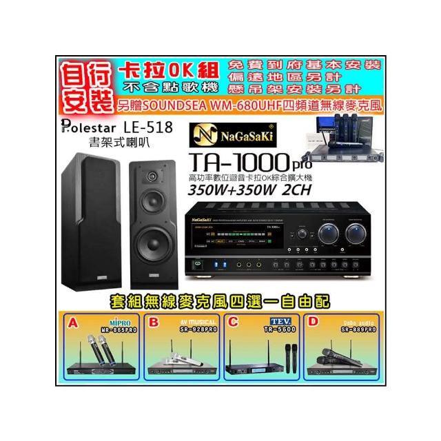 【NaGaSaKi】卡拉OK歡唱套組 TA-1000PRO 綜合擴大機+Polestar LE-518 喇叭一對+無線麥克風四選一(贈好禮)