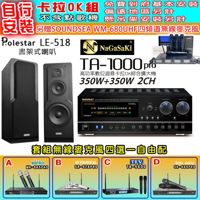 【NaGaSaKi】卡拉OK歡唱套組 TA-1000PRO 綜合擴大機+Polestar LE-518 喇叭一對+無線麥克風四選一(贈好禮)