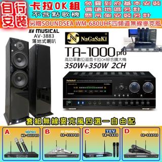 【NaGaSaKi】卡拉OK歡唱套組 TA-1000PRO 綜合擴大機+AV-3883 喇叭一對+無線麥克風四選一(贈實用好禮)