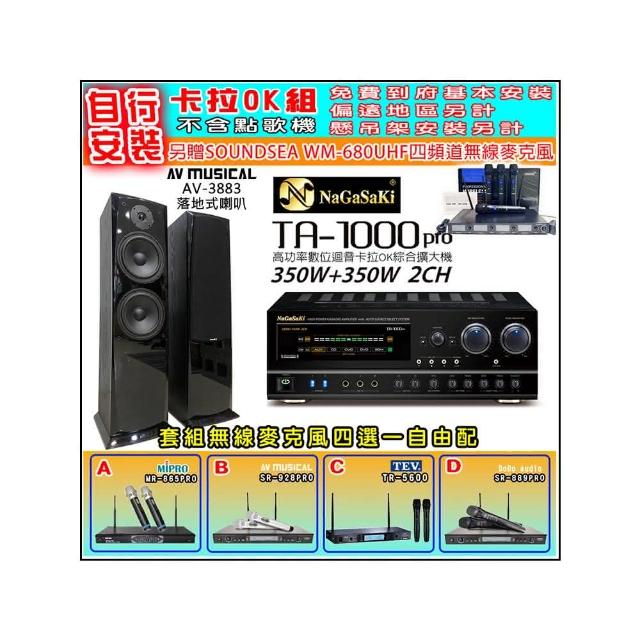 【NaGaSaKi】卡拉OK歡唱套組 TA-1000PRO 綜合擴大機+AV-3883 喇叭一對+無線麥克風四選一(贈實用好禮)