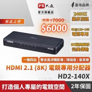 【PX 大通】HD2-140X HDMI 2.1 1進4出 8K 電競專用HDMI分配器(電視/電腦/PS5)