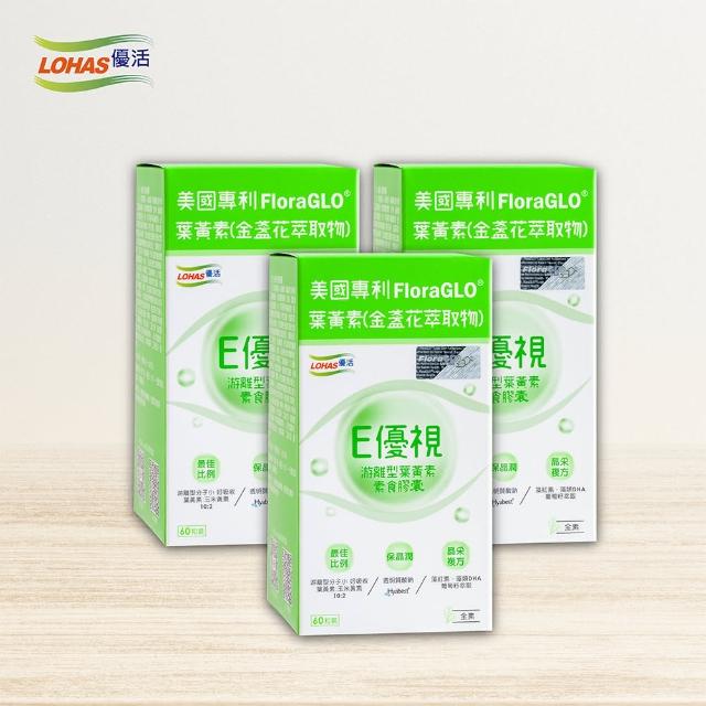 【LOHAS優活】E優視-3入組(共180粒 全素可食 游離型葉黃素 透明質酸鈉 金盞花萃取物 花青素)