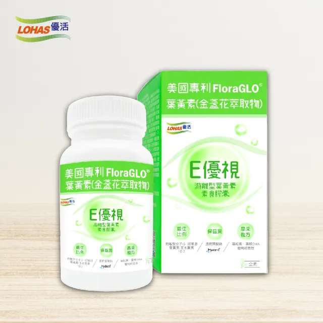 【LOHAS 優活】E優視-單入組(60粒/盒 全素可食 游離型葉黃素 透明質酸鈉 金盞花萃取物 花青素)