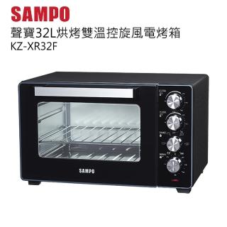 【SAMPO 聲寶】32公升雙溫控旋風電烤箱(KZ-XR32F)