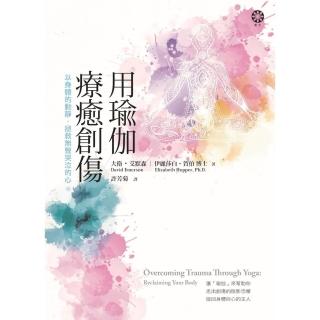 【momoBOOK】用瑜伽療癒創傷：以身體的動靜，拯救無聲哭泣的心(電子書)