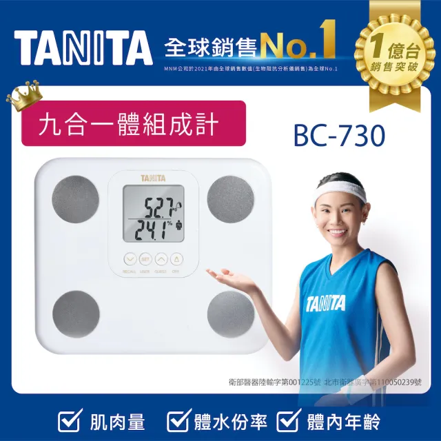 【TANITA】九合一體組成計BC-730(球后戴資穎代言)