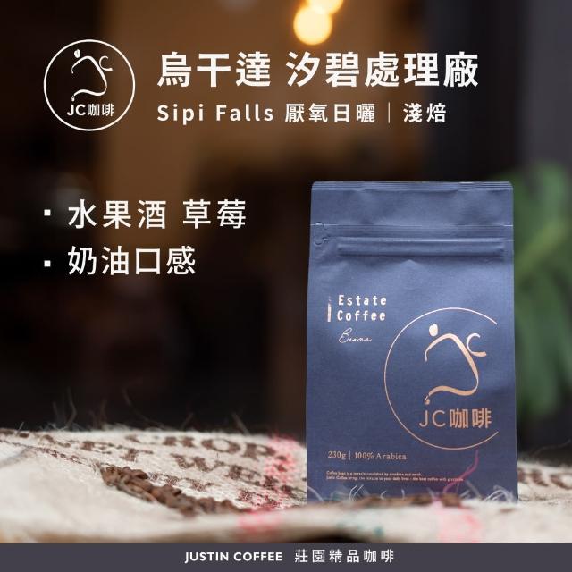 【JC咖啡】烏干達 Sipi Falls汐碧處理廠 厭氧日曬 咖啡豆1包│淺焙(半磅;230g;莊園咖啡 新鮮烘焙)