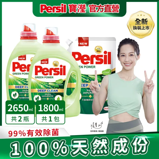 【Persil 寶瀅】深層酵解/植純萃濃縮洗衣精2瓶+1補充包-強效/薰衣草/抑菌防螨/植純萃(抗臭抗菌)