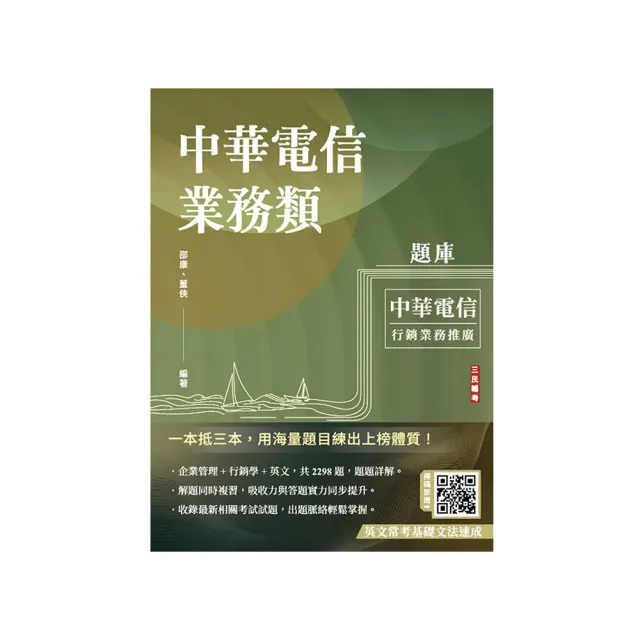 中華電信業務類題庫（企管+行銷+英文）（專業職四業務類-行銷業務推廣適用）（共收錄2298題）（五版）