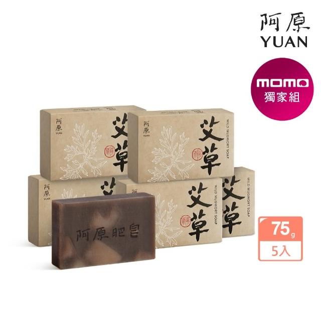 【阿原】momo獨家-艾草皂75gx5入(手工皂.修護淨化.香茅精油.潔膚.獨家組.青草藥製成)