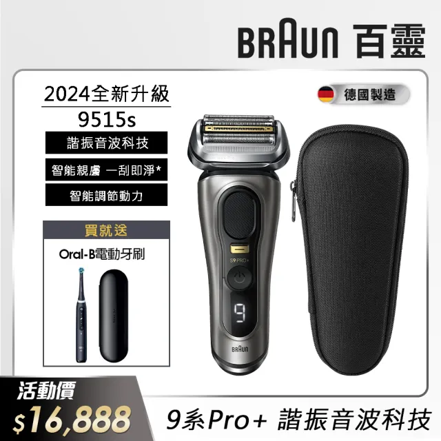 【德國百靈BRAUN】9系列PRO+ 諧震音波電動刮鬍刀/電鬍刀 德國製造(9515s  父親節 禮物)