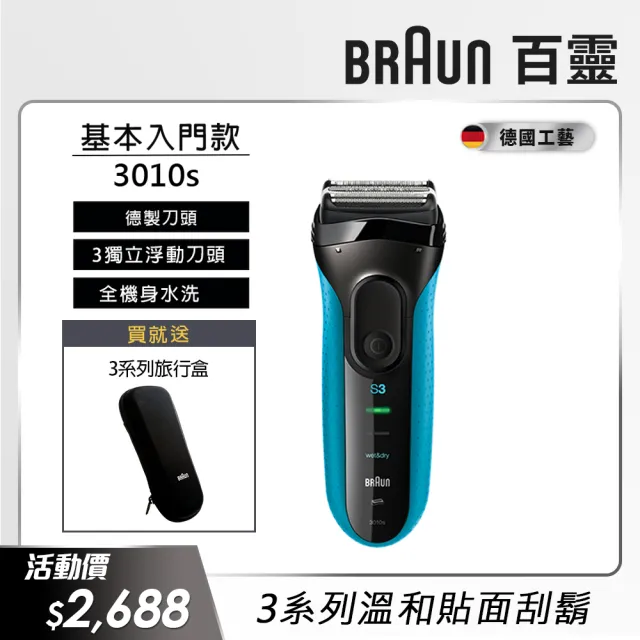 【德國百靈BRAUN】三鋒系列電動刮鬍刀/電鬍刀-藍 乾濕兩用(3010s 父親節 禮物)