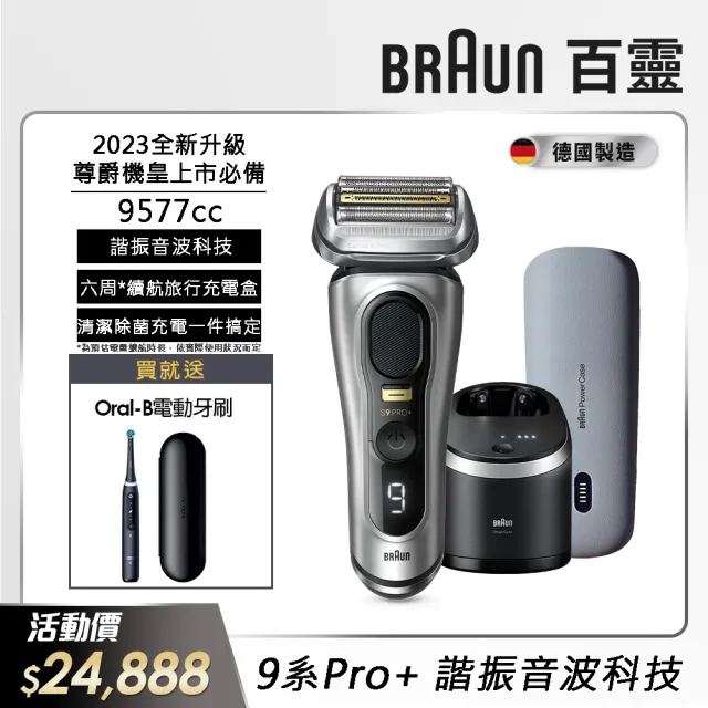 【德國百靈BRAUN】9系列PRO+ 諧震音波電鬍刀/電動刮鬍刀 清潔座組+隨身充電盒(9577cc 父親節 禮物)